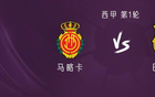 巴萨客战马卡，亚拉费兰德容首发出战。