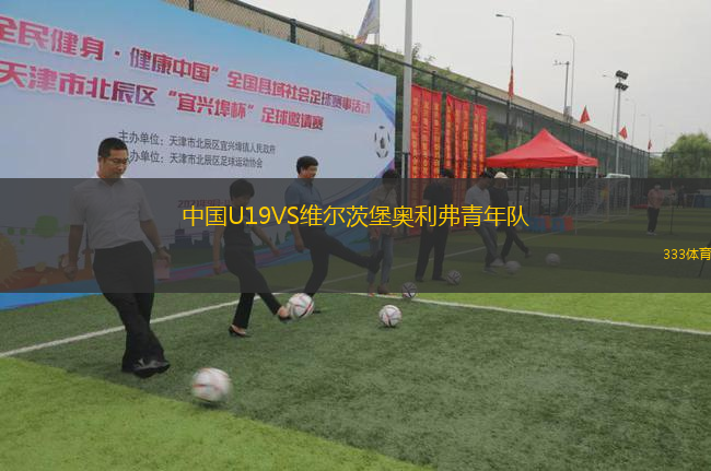 中国U19VS维尔茨堡奥利弗青年队