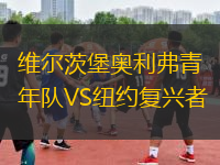 维尔茨堡奥利弗青年队VS纽约复兴者