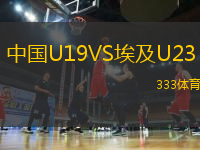 中国U19VS埃及U23