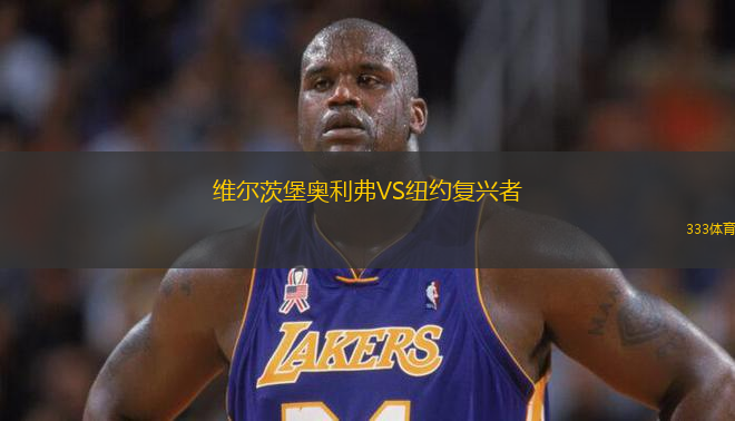 维尔茨堡奥利弗VS纽约复兴者