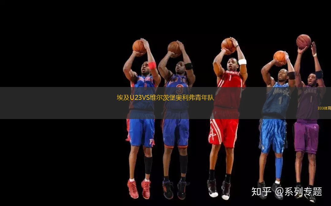 埃及U23VS维尔茨堡奥利弗青年队