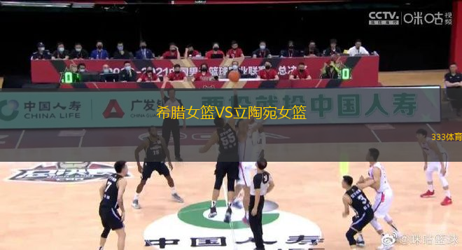 希腊女篮VS立陶宛女篮