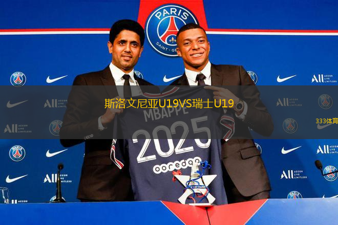 斯洛文尼亚U19VS瑞士U19