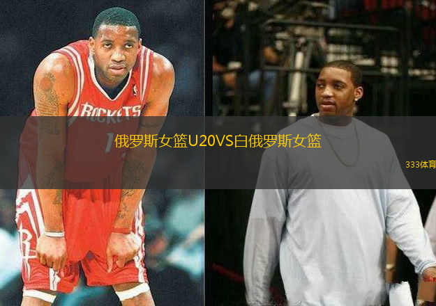 俄罗斯女篮U20VS白俄罗斯女篮