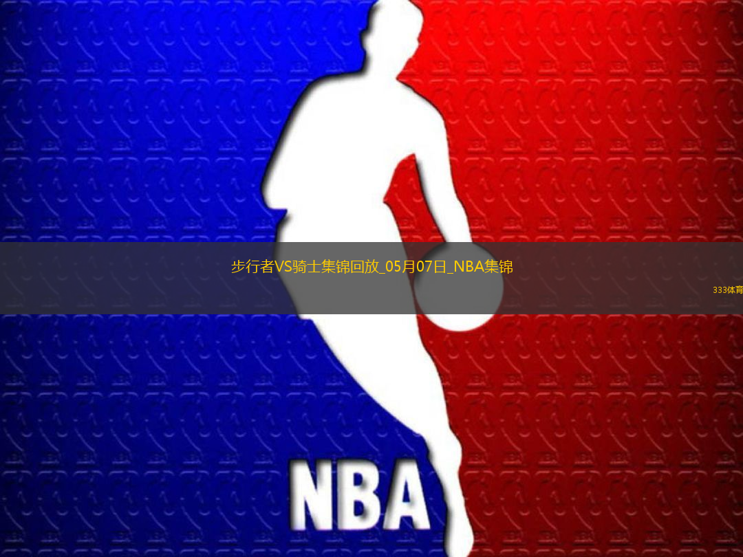 05月07日NBA季后赛东部半决赛G2 步行者 - 骑士 精彩镜头