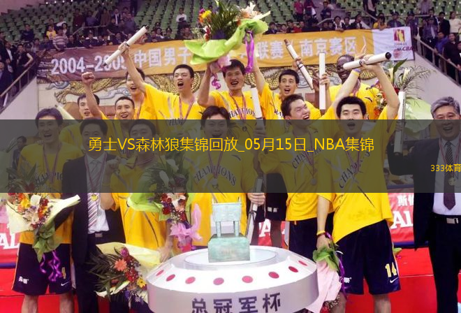 05月15日NNBA季后赛西部半决赛G5 勇士 - 森林狼 精彩镜头