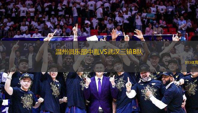 温州俱乐部中胤VS武汉三镇B队