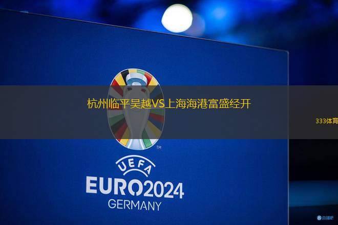 杭州临平吴越VS上海海港富盛经开