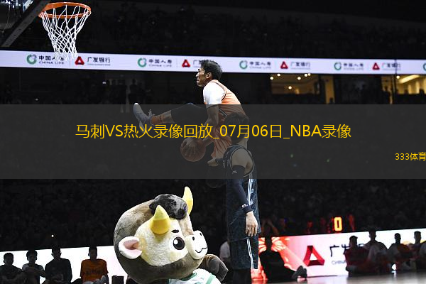 NBA夏季联赛马刺69-82热火