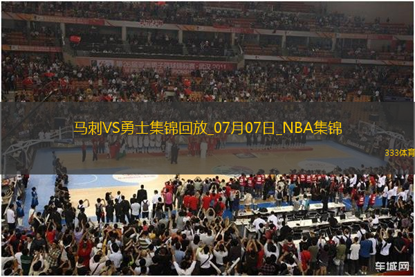 07月07日NBA夏季联赛加州经典赛 马刺 - 勇士 精彩镜头