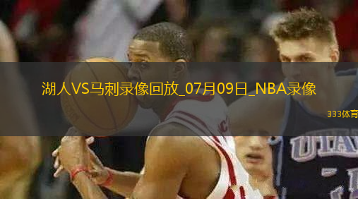 2025年7月9日NBA夏季联赛湖人vs马刺