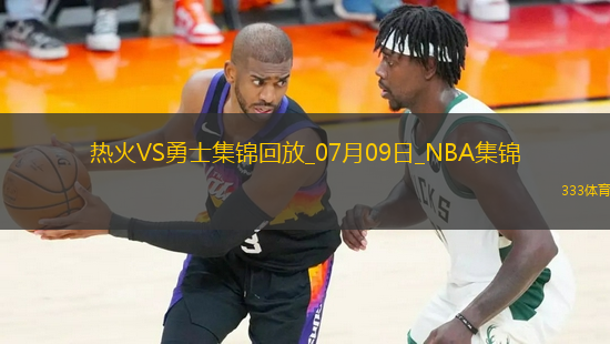 07月09日NBA夏季联赛加州经典赛 热火 - 勇士 精彩镜头