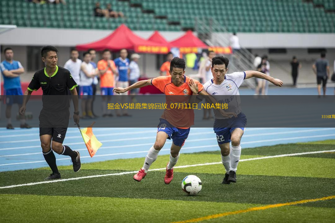 夏联：布耶压哨三分绝杀 科马克-瑞安18分 雄鹿险胜掘金