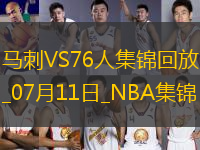 夏联-加西亚24分 席菲诺4中0 哈珀埃奇库姆伤缺 马刺大胜76人