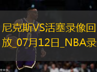 NBA夏季联赛尼克斯86-104活塞