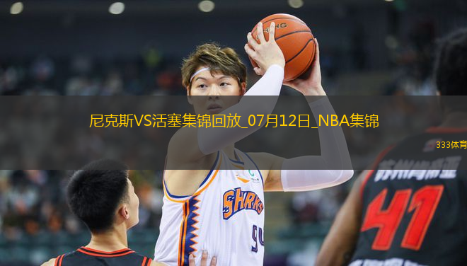 夏联-霍兰28+11 詹金斯18分 达迪耶17分 活塞轻取尼克斯