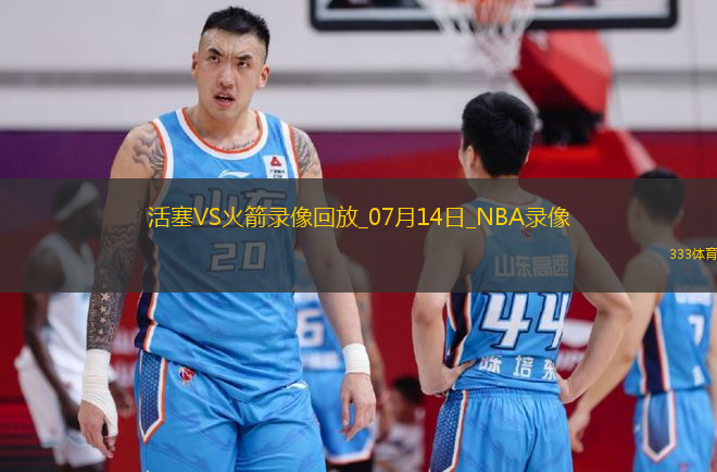 NBA夏季联赛活塞98-83火箭