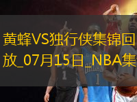 07月15日 NBA夏季联赛 黄蜂 - 独行侠 精彩镜头