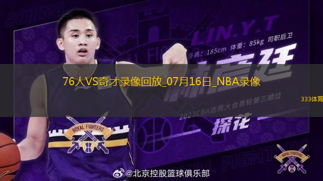 NBA夏季联赛76人74-58奇才