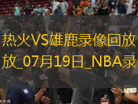 NBA夏季联赛热火93-92雄鹿