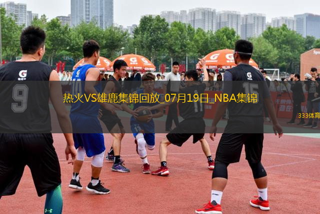 夏联-戈尔金18+10 泰勒-史密斯21+5 热火送雄鹿四连败