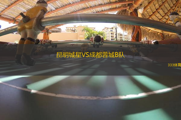 昆明城星VS成都蓉城B队