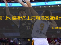 海门珂缔缘VS上海海港富盛经开