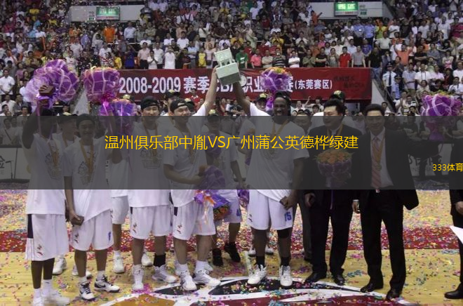 温州俱乐部中胤VS广州蒲公英德桦绿建