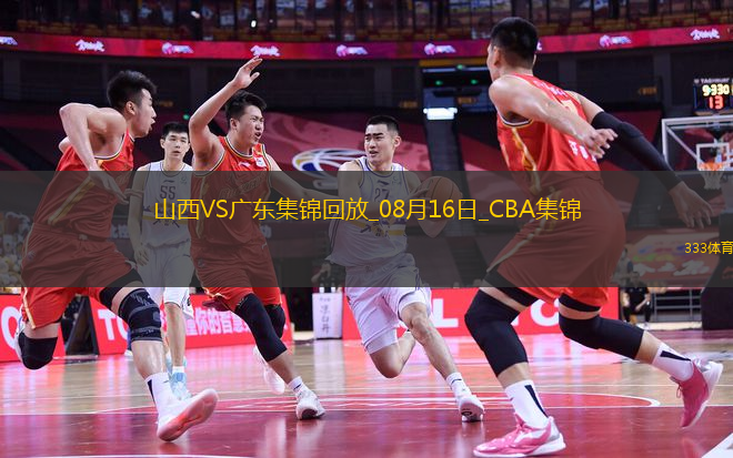 08月16日CBA夏季联赛库尔勒站 山西66-93广东 全场集锦