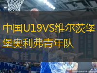 中国U19VS维尔茨堡奥利弗青年队
