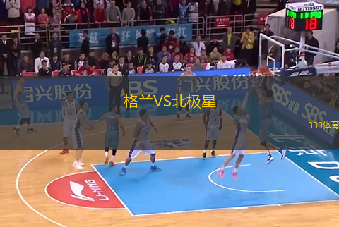 格兰VS北极星