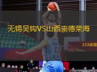 无锡吴钩VS山西崇德荣海