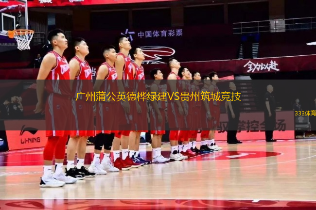 广州蒲公英德桦绿建VS贵州筑城竞技
