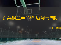 新英格兰革命VS迈阿密国际