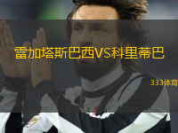 雷加塔斯巴西VS科里蒂巴
