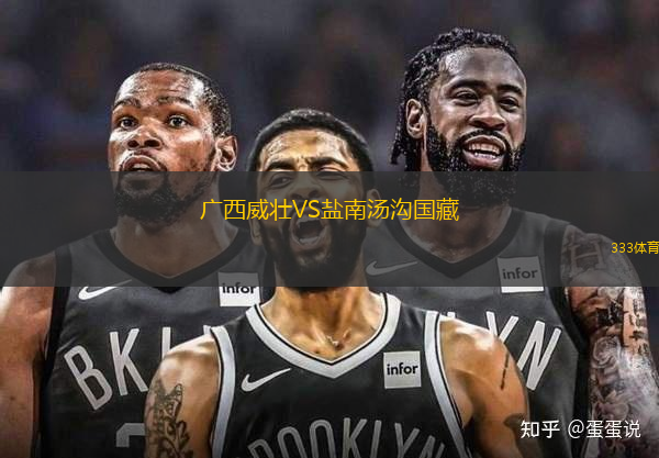 广西威壮VS盐南汤沟国藏