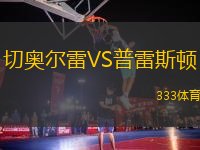 切奥尔雷VS普雷斯顿