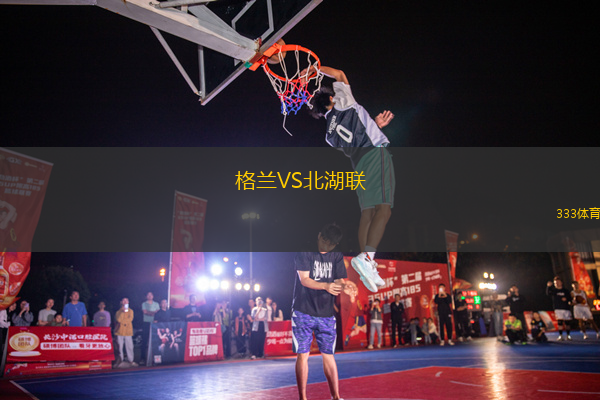 格兰VS北湖联