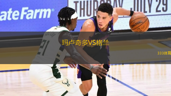 玛卢奇多VS格兰