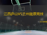 江西庐山VS兰州陇原竞技