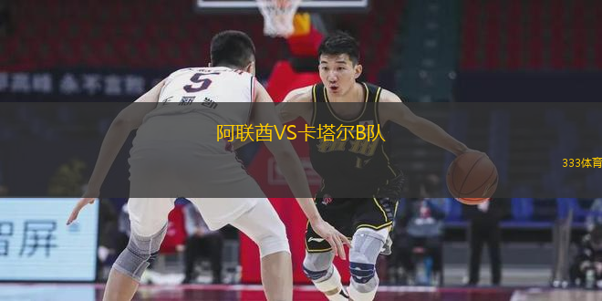 阿联酋VS卡塔尔B队