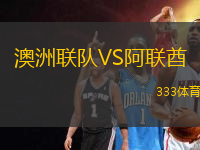 澳洲联队VS阿联酋