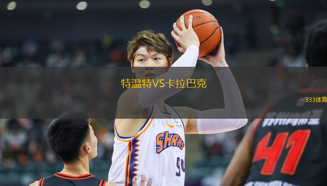 特温特VS卡拉巴克