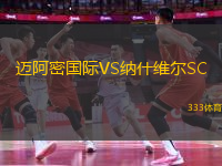 迈阿密国际VS纳什维尔SC