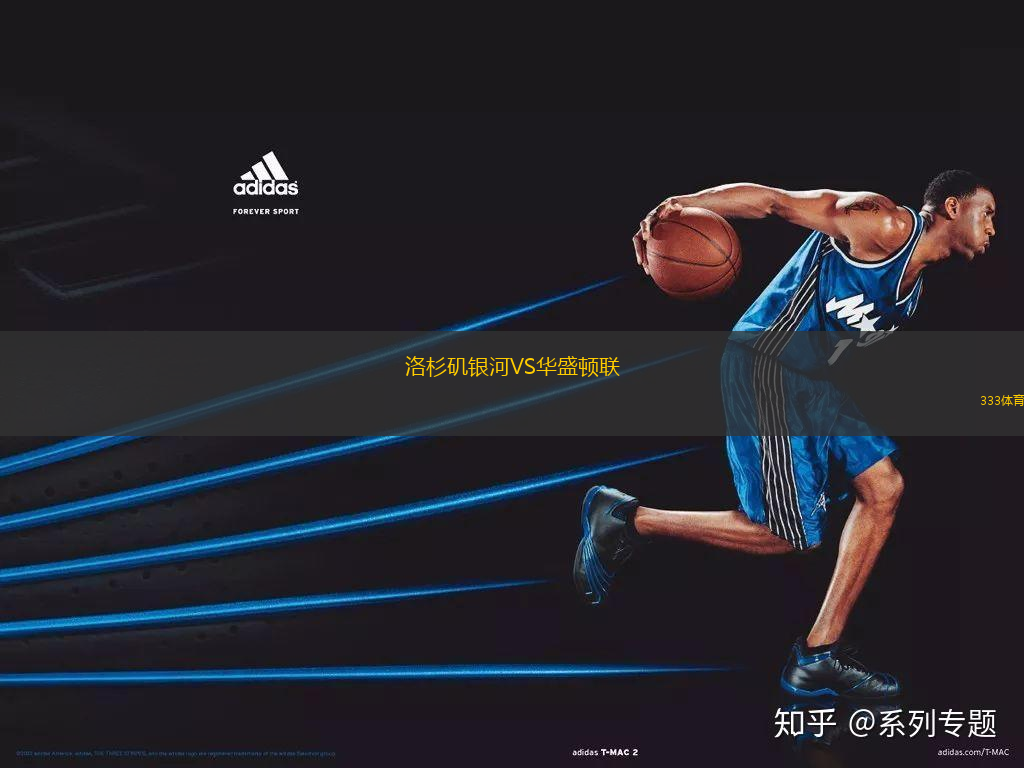 洛杉矶银河VS华盛顿联