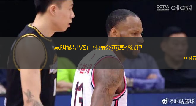 昆明城星VS广州蒲公英德桦绿建