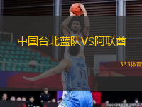 中国台北蓝队VS阿联酋