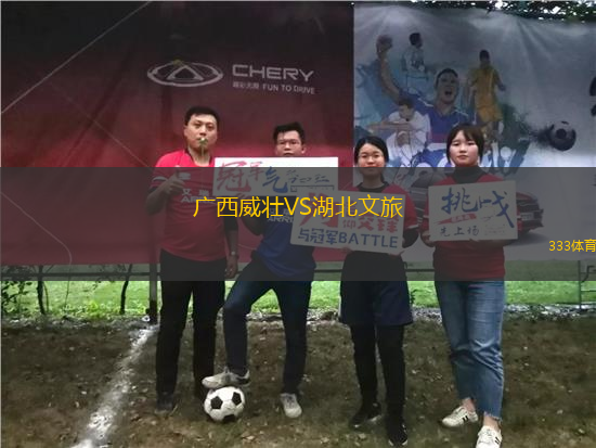 广西威壮VS湖北文旅