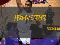 邦纳VS亚琛
